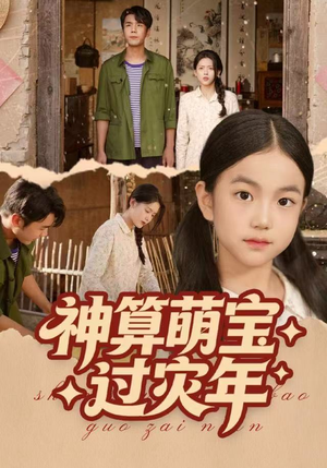 神算萌宝过灾年(80集) 神算萌宝过灾年(80集)男频短剧推荐