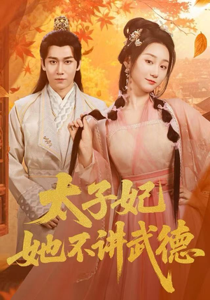 太子妃她不讲武德（100集）爆款短剧抢先看