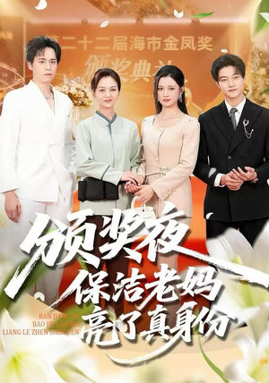 颁奖夜保洁老妈亮了真身份(100集) 颁奖夜保洁老妈亮了真身份(100集)短剧在线更新