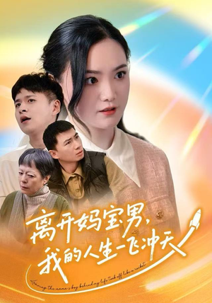 离开妈宝男,我的人生一飞冲天(42集) 离开妈宝男,我的人生一飞冲天(42集)精彩短剧下载