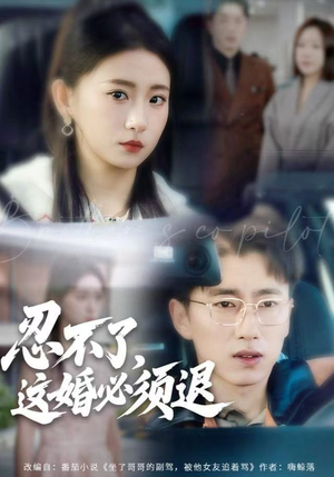 忍不了，这婚必须腿（60集）全季一次看完