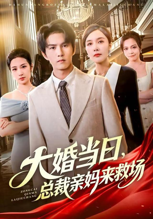 大婚当日,总裁亲妈来救场(81集) 大婚当日,总裁亲妈来救场(81集)大结局太过瘾了