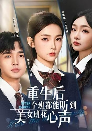 重生后全班都能听到美女班花心声（62集）免费短剧资源