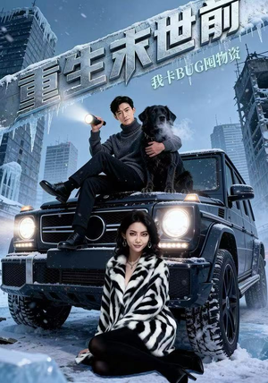 重生末世前，我卡BUG囤物资（40集）好看又上头短剧