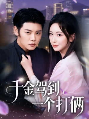 千金驾到，一个打俩（70集）一起追短剧吧
