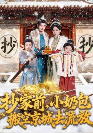 抄家前,小奶包搬空京城去流放(80集) 抄家前,小奶包搬空京城去流放(80集)爆火短剧推荐