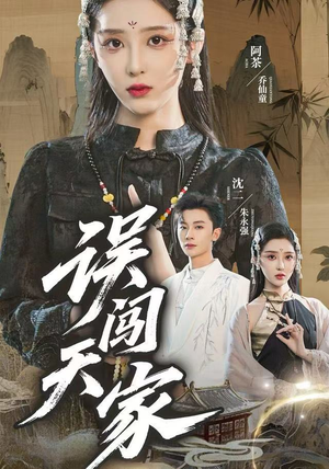 误闯天家（70集）在哪里可以全集