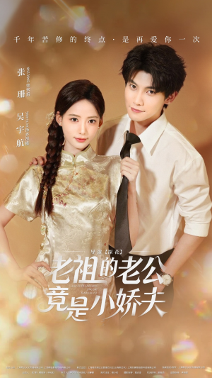 老祖的老公竟是小娇夫未删减版(65集) 老祖的老公竟是小娇夫未删减版(65集)流畅播放免费看