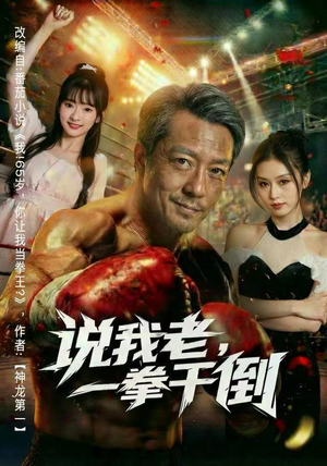 说我老，一拳干倒（81集）精彩的短剧