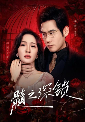 髓之深锁（84集）在哪里可以看