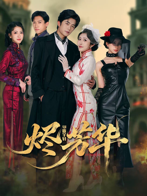 烬芳华(62集) 烬芳华(62集)最后一集