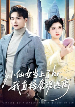 小仙女当上了hr，我直接套现逃离（60集）火爆短剧热播中