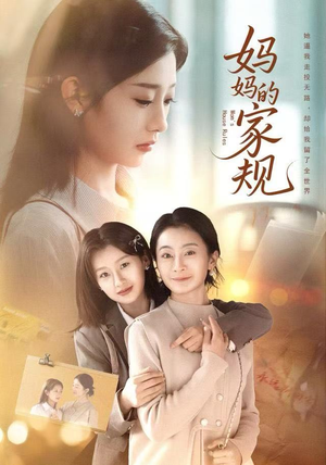妈妈的家规（60集）热门短剧抢先看