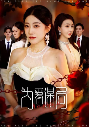 为爱谋局（48集）短剧全集免费