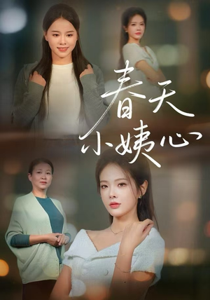 春天小姨心（60集）超甜短剧抢先看