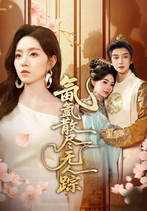 氤氲散尽无人踪(60集) 氤氲散尽无人踪(60集)短剧全集免费