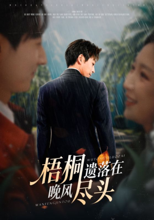 梧桐遗落在晚风尽头(71集) 梧桐遗落在晚风尽头(71集)热播短剧抢先看