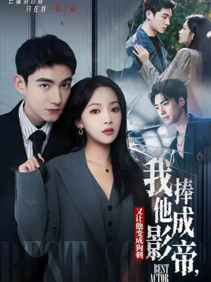 我把他捧成影帝，又让他变回狗剩（64集）每日短剧分享