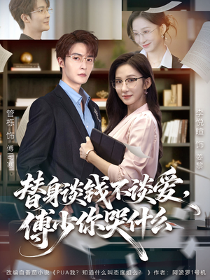 替身谈钱不谈爱，傅少你哭什么（66集）口碑之选免费看