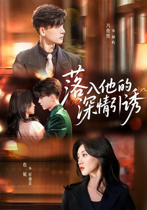 落入他的深情引诱(65集) 落入他的深情引诱(65集)海量短剧免费看