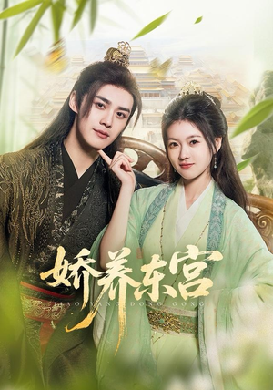 娇养东宫（81集）独家内容免费看