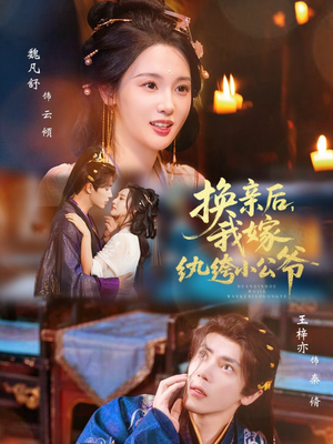 换亲后，我嫁纨绔小公爷（72集）夸克在线观看