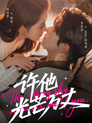 许他光芒万丈（61集）短剧太精彩了