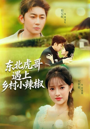 东北虎哥遇上乡村小辣椒(67集) 东北虎哥遇上乡村小辣椒(67集)热播短剧免费看