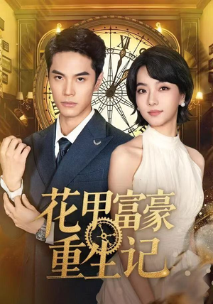 花甲富豪重生记(50集) 花甲富豪重生记(50集)短剧完整版免费