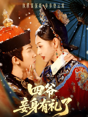 四爷,妾身有礼了(76集) 四爷,妾身有礼了(76集)火热短剧抢先看