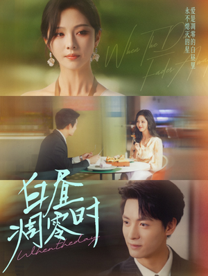 白昼凋零时(61集) 白昼凋零时(61集)女主谁演的