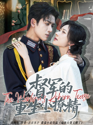 督军的重生小撩精(78集) 督军的重生小撩精(78集)免费全集短剧