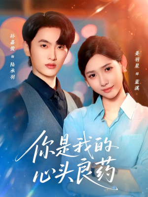 你是我的心头良药（32集）小短剧推荐