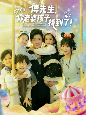 傅先生，你老婆孩子找到了（57集）第二季