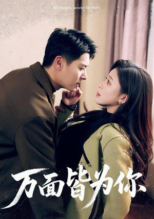 万面皆为你(96集) 万面皆为你(96集)推荐你们也去看