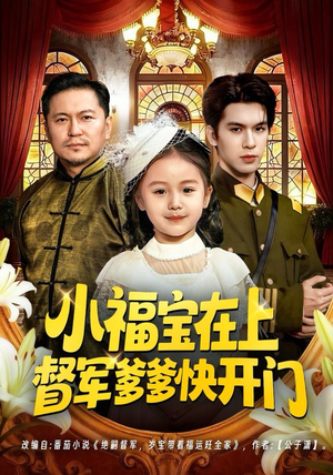 小福宝在上督军爹爹快开门（60集）短剧更新抢先看