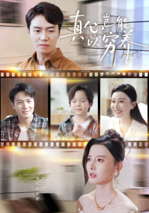 真心岂能以穷养（70集）全集在线看