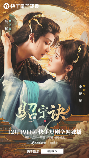 昭宁诀（25集）爆火短剧追不停