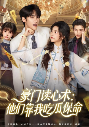 豪门读心术他们靠我吃瓜保命（50集）热门短剧追到爽