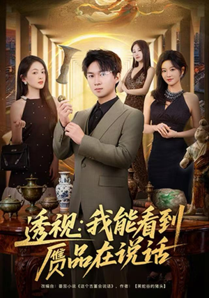 透视：我能看到赝品在说话（82集）精彩的网络短剧