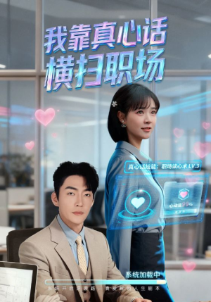 真心话必杀技(65集) 真心话必杀技(65集)短剧有好货推荐