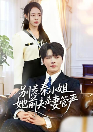 别惹秦小姐她前夫是妻管严（50集）短剧推荐上热门