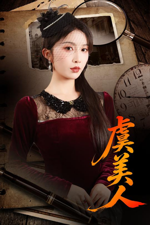 虞美人（60集）精彩好看的短剧