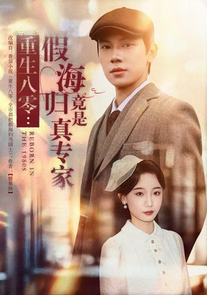 重生八零:假海归竟是真专家(65集) 重生八零:假海归竟是真专家(65集)短剧热门推荐