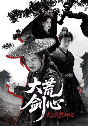 犬父定乾坤之大荒剑心(66集) 犬父定乾坤之大荒剑心(66集)短剧视频分享