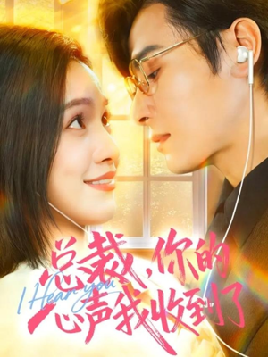 总裁,你的心声我收到了(60集) 总裁,你的心声我收到了(60集)大结局太过瘾了