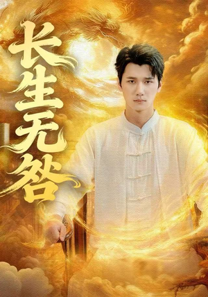 长生无咎（60集）热门了短剧