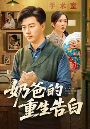 奶爸的重生告白（81集）免费观看完整版