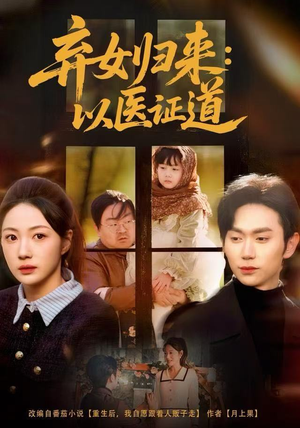弃女归来：以医证道（60集）分享好看短剧
