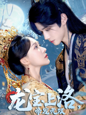 龙宝上洛帝宠无双（60集）第二季